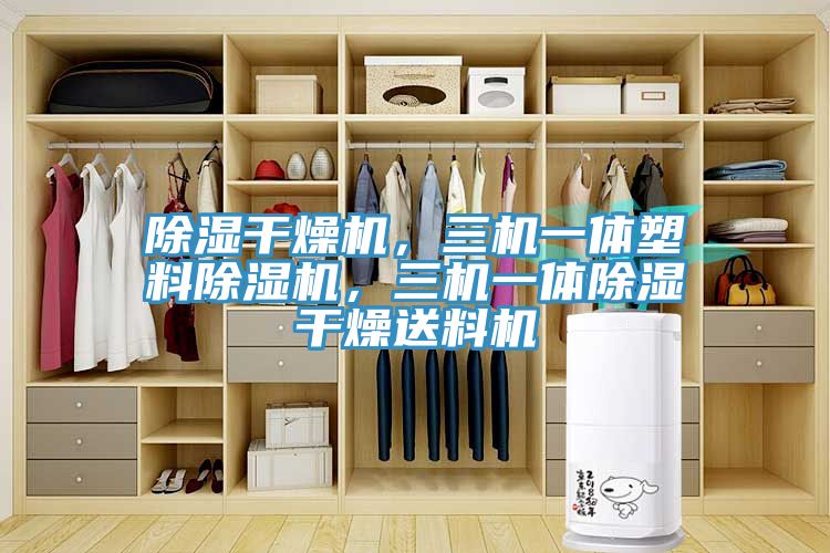 除濕干燥機，三機一體塑料除濕機，三機一體除濕干燥送料機