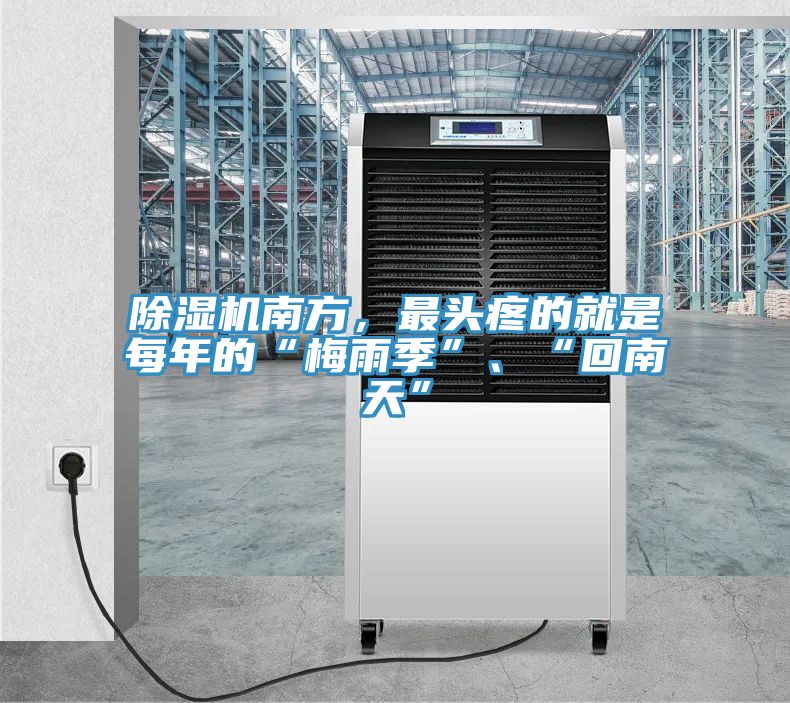 除濕機(jī)南方，最頭疼的就是每年的“梅雨季”、“回南天”