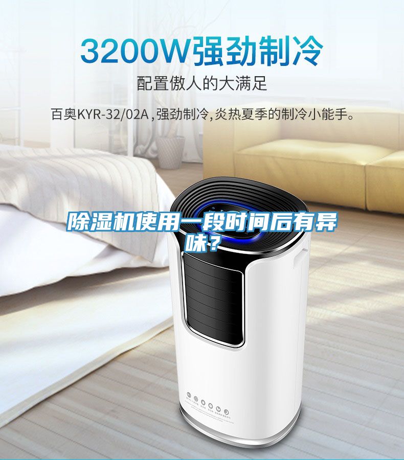 除濕機使用一段時間后有異味？
