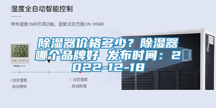 除濕器價(jià)格多少？除濕器哪個(gè)品牌好 發(fā)布時(shí)間：2022-12-18