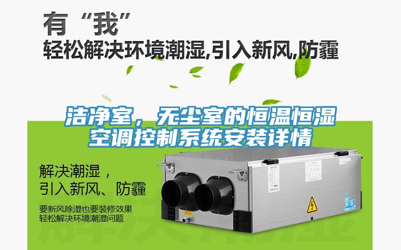 潔凈室，無塵室的恒溫恒濕空調(diào)控制系統(tǒng)安裝詳情