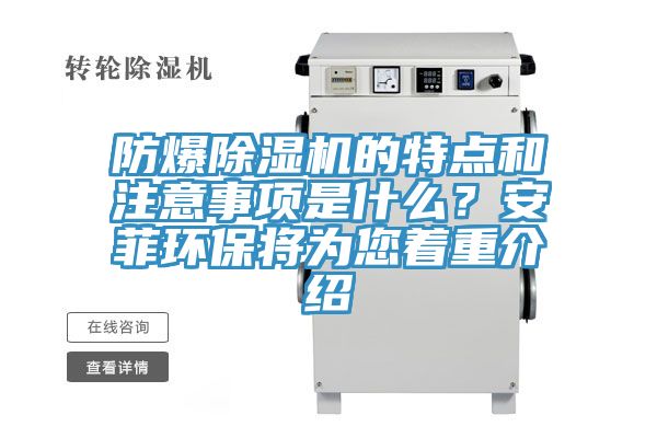 防爆除濕機(jī)的特點(diǎn)和注意事項(xiàng)是什么？安菲環(huán)保將為您著重介紹