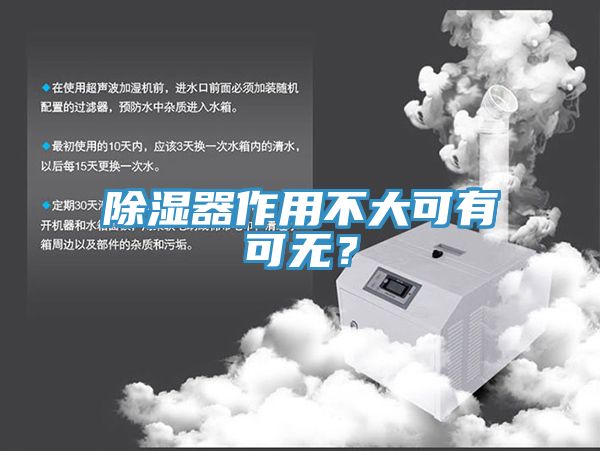 除濕器作用不大可有可無(wú)？