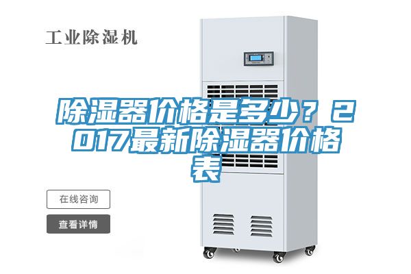 除濕器價(jià)格是多少？2017最新除濕器價(jià)格表