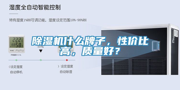 除濕機什么牌子，性價比高，質(zhì)量好？