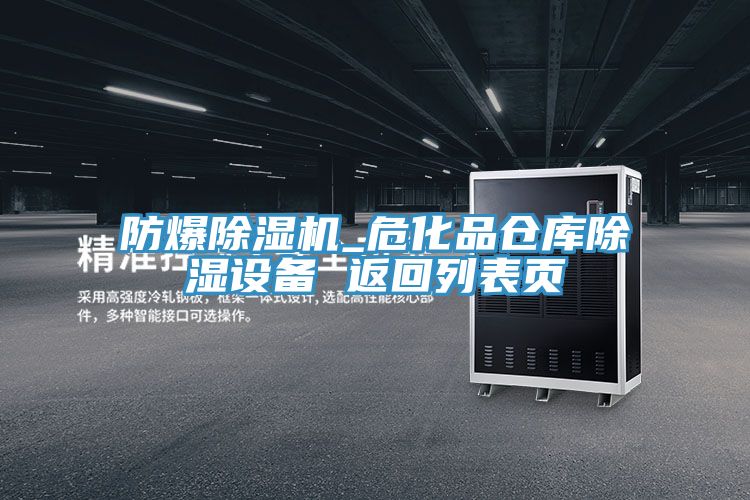 防爆除濕機(jī)_?；穫}(cāng)庫(kù)除濕設(shè)備 返回列表頁(yè)