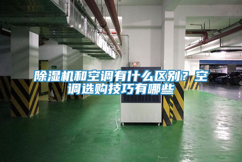 除濕機(jī)和空調(diào)有什么區(qū)別？空調(diào)選購(gòu)技巧有哪些