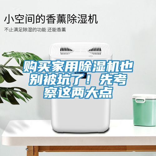 購(gòu)買家用除濕機(jī)也別被坑了！先考察這兩大點(diǎn)