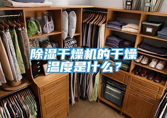 除濕干燥機(jī)的干燥溫度是什么？