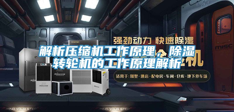 解析壓縮機(jī)工作原理，除濕轉(zhuǎn)輪機(jī)的工作原理解析