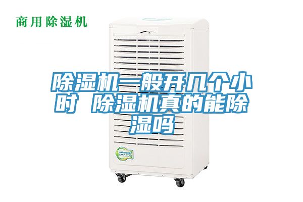 除濕機(jī)一般開(kāi)幾個(gè)小時(shí) 除濕機(jī)真的能除濕嗎