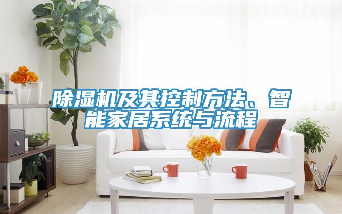 除濕機及其控制方法、智能家居系統(tǒng)與流程