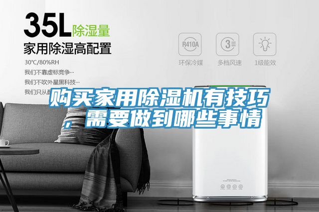 購(gòu)買家用除濕機(jī)有技巧，需要做到哪些事情
