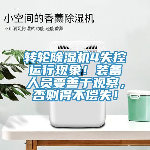 轉(zhuǎn)輪除濕機(jī)4失控運(yùn)行現(xiàn)象！裝備人員要善于觀察，否則得不償失！