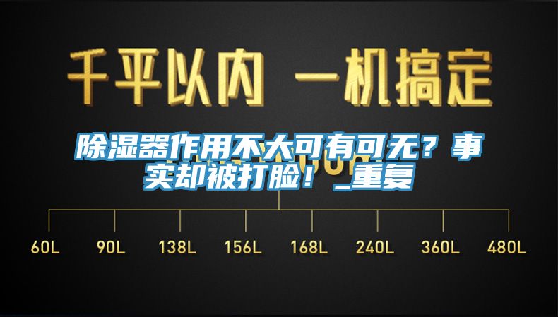 除濕器作用不大可有可無(wú)？事實(shí)卻被打臉！_重復(fù)