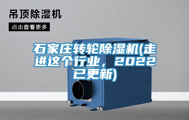 石家莊轉(zhuǎn)輪除濕機(走進這個行業(yè)，2022已更新)