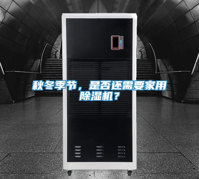 秋冬季節(jié)，是否還需要家用除濕機？
