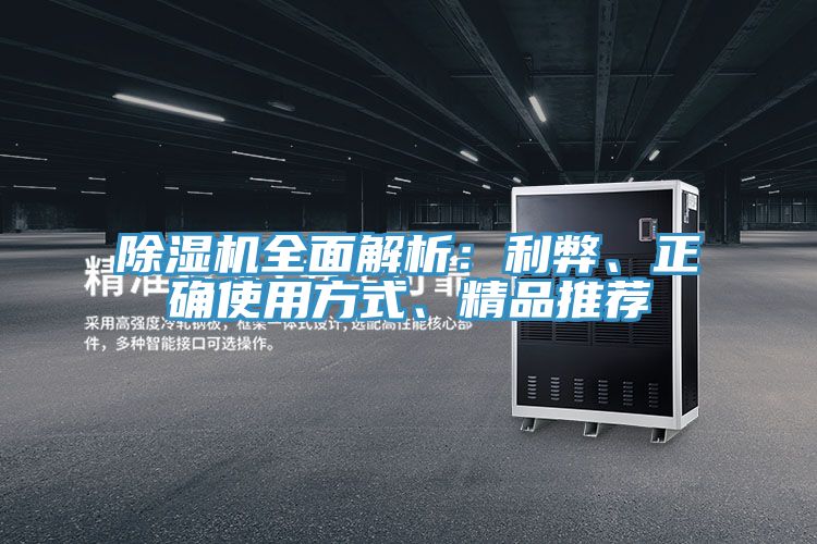 除濕機(jī)全面解析：利弊、正確使用方式、精品推薦