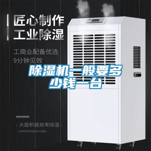 除濕機(jī)一般要多少錢(qián)一臺(tái)
