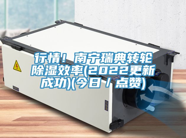 行情！南寧瑞典轉(zhuǎn)輪除濕效率(2022更新成功)(今日／點(diǎn)贊)