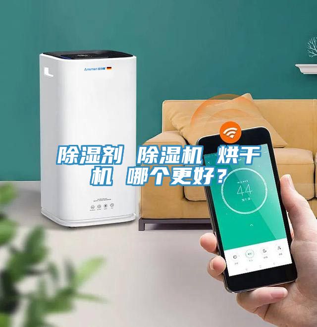除濕劑 除濕機(jī) 烘干機(jī) 哪個更好？