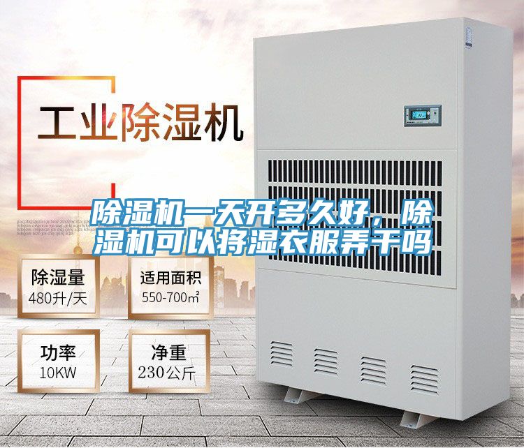 除濕機一天開多久好，除濕機可以將濕衣服弄干嗎