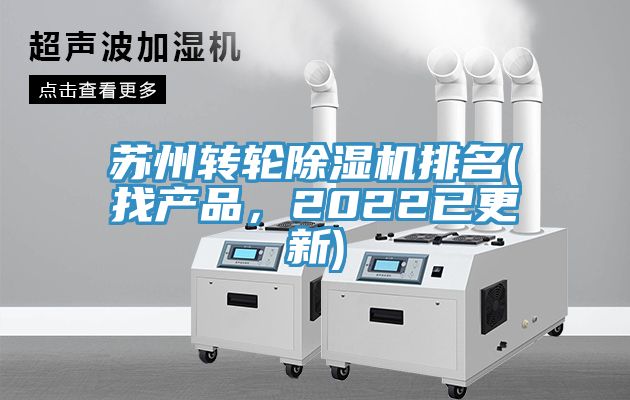 蘇州轉(zhuǎn)輪除濕機(jī)排名(找產(chǎn)品，2022已更新)