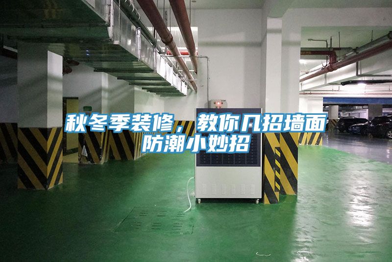 秋冬季裝修，教你幾招墻面防潮小妙招