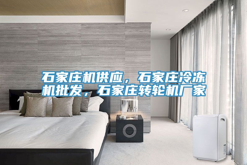 石家莊機供應(yīng)，石家莊冷凍機批發(fā)，石家莊轉(zhuǎn)輪機廠家