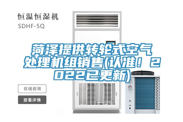 菏澤提供轉(zhuǎn)輪式空氣處理機(jī)組銷售(認(rèn)準(zhǔn)！2022已更新)