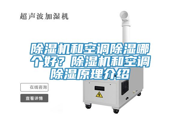 除濕機(jī)和空調(diào)除濕哪個(gè)好？除濕機(jī)和空調(diào)除濕原理介紹