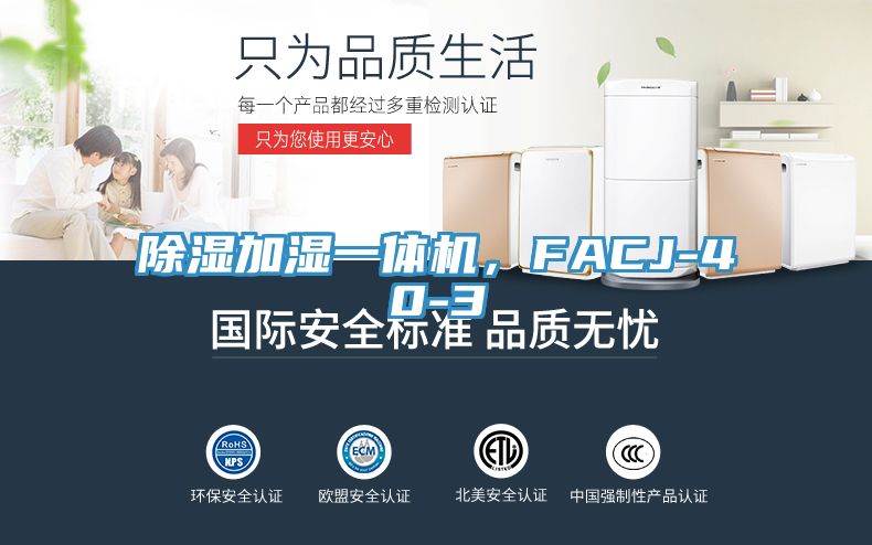 除濕加濕一體機(jī)，F(xiàn)ACJ-40-3