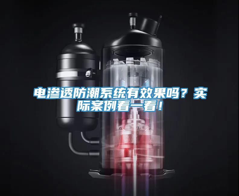 電滲透防潮系統(tǒng)有效果嗎？實際案例看一看！