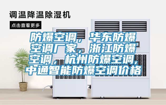 防爆空調(diào)，華東防爆空調(diào)廠家，浙江防爆空調(diào)，杭州防爆空調(diào),中通智能防爆空調(diào)價(jià)格