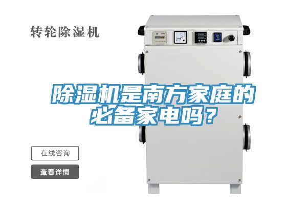 除濕機(jī)是南方家庭的必備家電嗎？