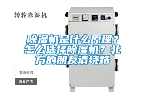 除濕機(jī)是什么原理？怎么選擇除濕機(jī)？北方的朋友請(qǐng)繞路