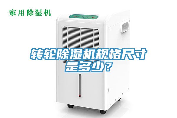 轉(zhuǎn)輪除濕機規(guī)格尺寸是多少？