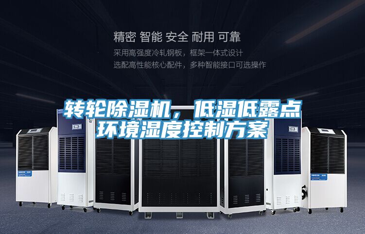 轉(zhuǎn)輪除濕機，低濕低露點環(huán)境濕度控制方案