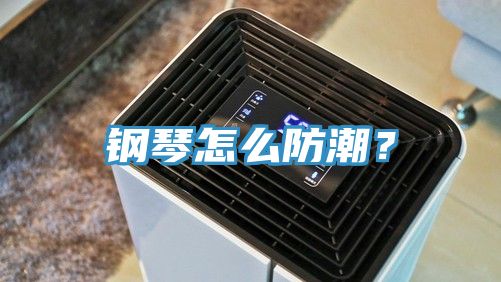 鋼琴怎么防潮？