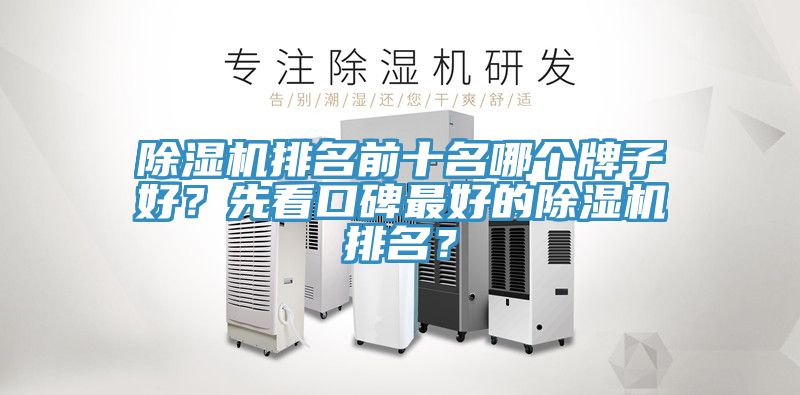 除濕機(jī)排名前十名哪個(gè)牌子好？先看口碑最好的除濕機(jī)排名？