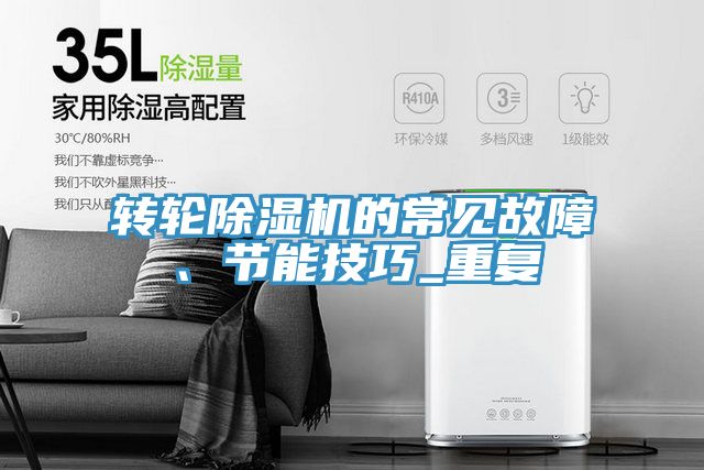 轉(zhuǎn)輪除濕機的常見故障、節(jié)能技巧_重復(fù)