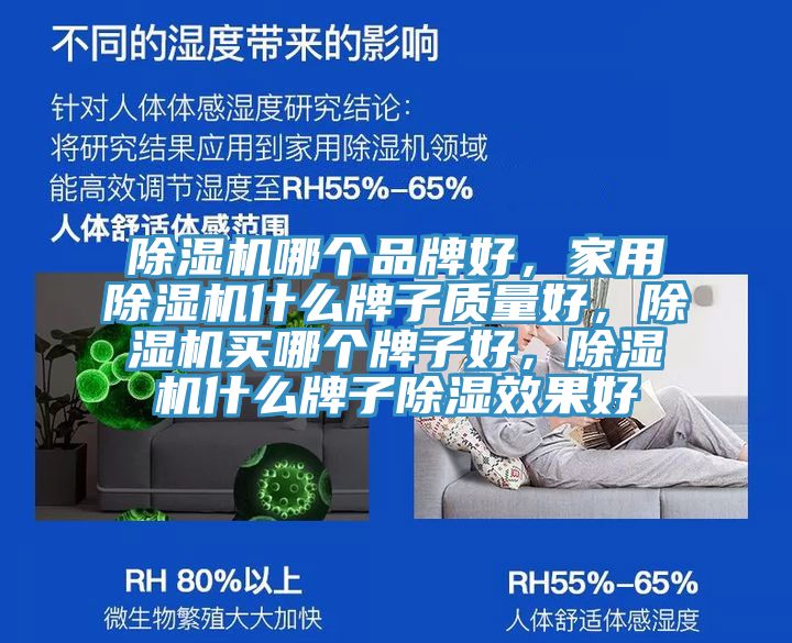 除濕機哪個品牌好，家用除濕機什么牌子質(zhì)量好，除濕機買哪個牌子好，除濕機什么牌子除濕效果好