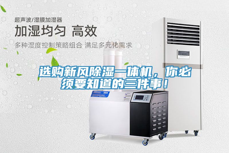 選購新風除濕一體機，你必須要知道的三件事！