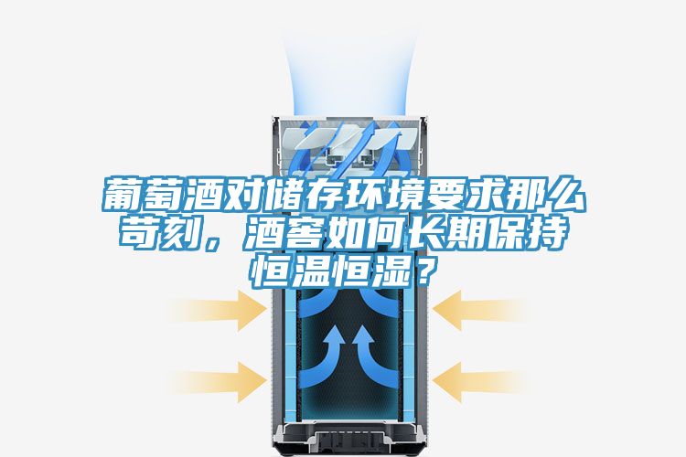 葡萄酒對(duì)儲(chǔ)存環(huán)境要求那么苛刻，酒窖如何長期保持恒溫恒濕？
