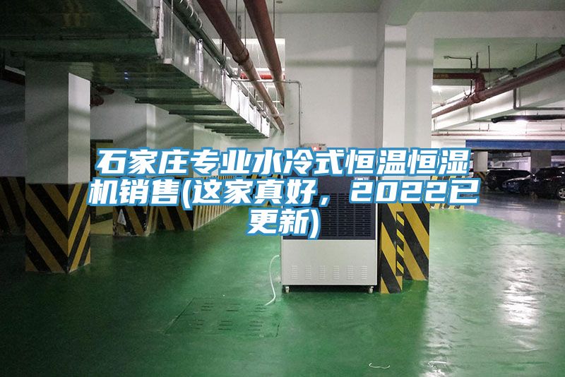 石家莊專業(yè)水冷式恒溫恒濕機銷售(這家真好，2022已更新)