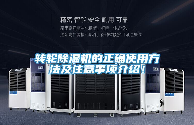 轉(zhuǎn)輪除濕機的正確使用方法及注意事項介紹！