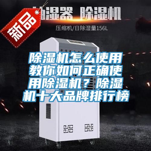 除濕機怎么使用教你如何正確使用除濕機？除濕機十大品牌排行榜