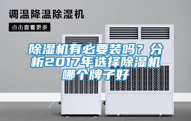 除濕機(jī)有必要裝嗎？分析2017年選擇除濕機(jī)哪個(gè)牌子好