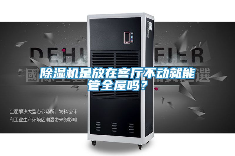 除濕機(jī)是放在客廳不動(dòng)就能管全屋嗎？