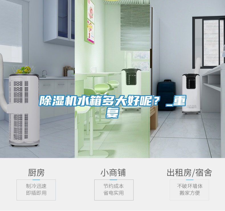 除濕機(jī)水箱多大好呢？_重復(fù)